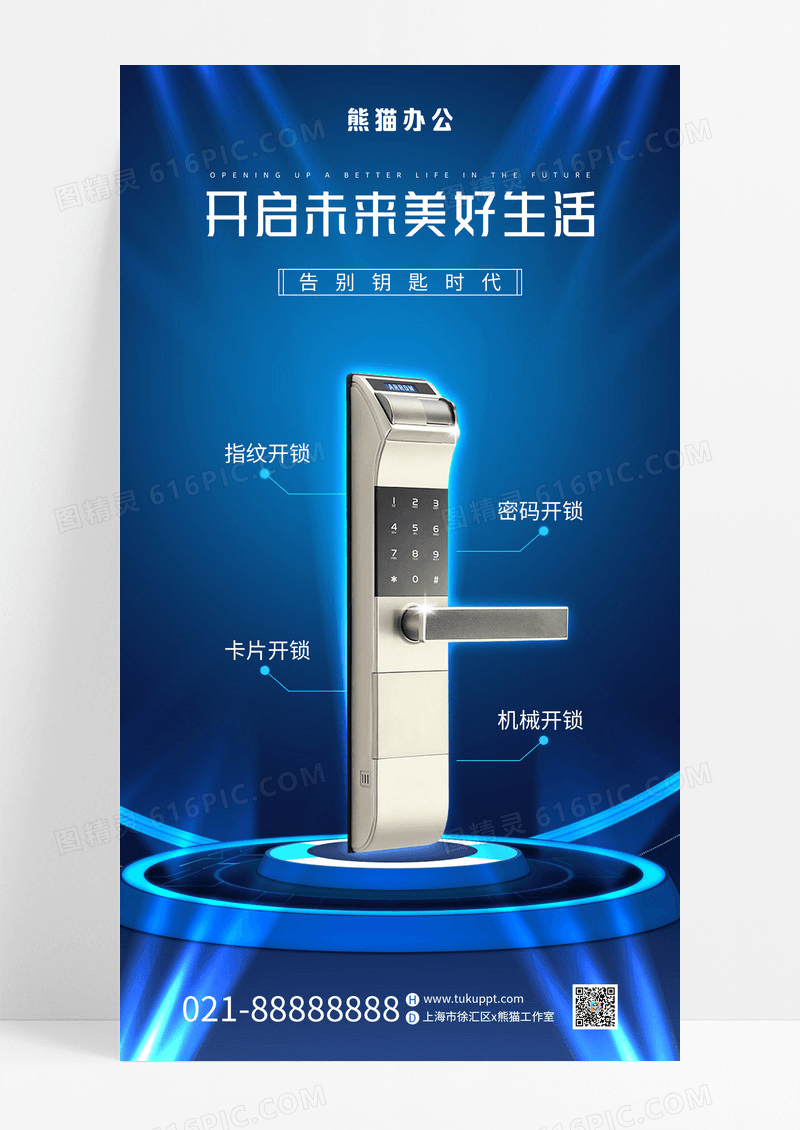 蓝色简约科技感智能家居电子门锁家装设计活动定制手机宣传海报家具