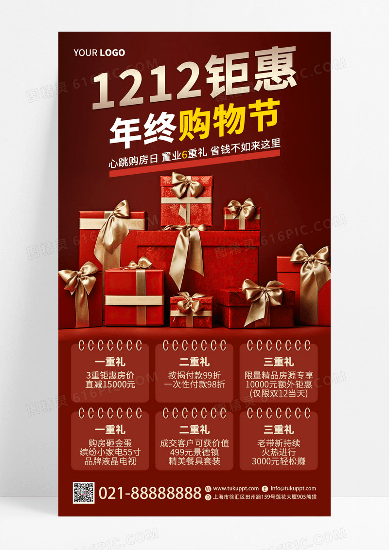 红色质感大气双十二钜惠年终购物节手机海报