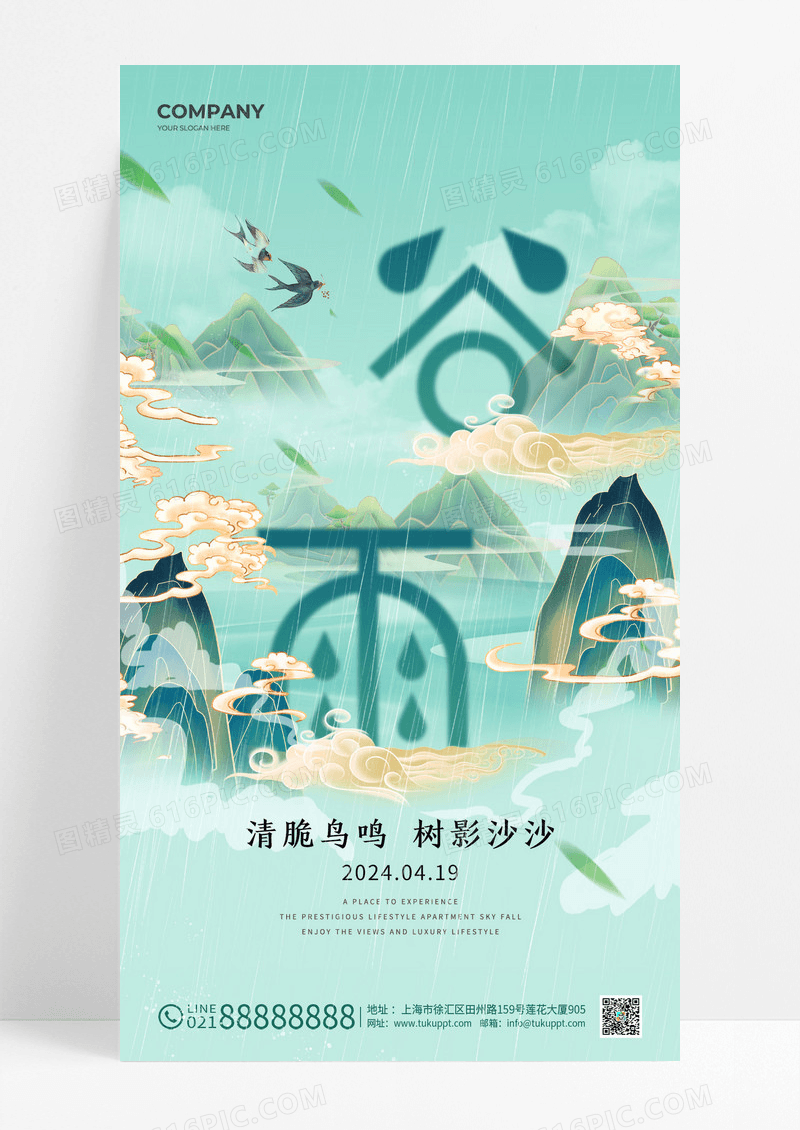 绿色谷雨国潮山水画下雨天二十四节气手机宣传海报