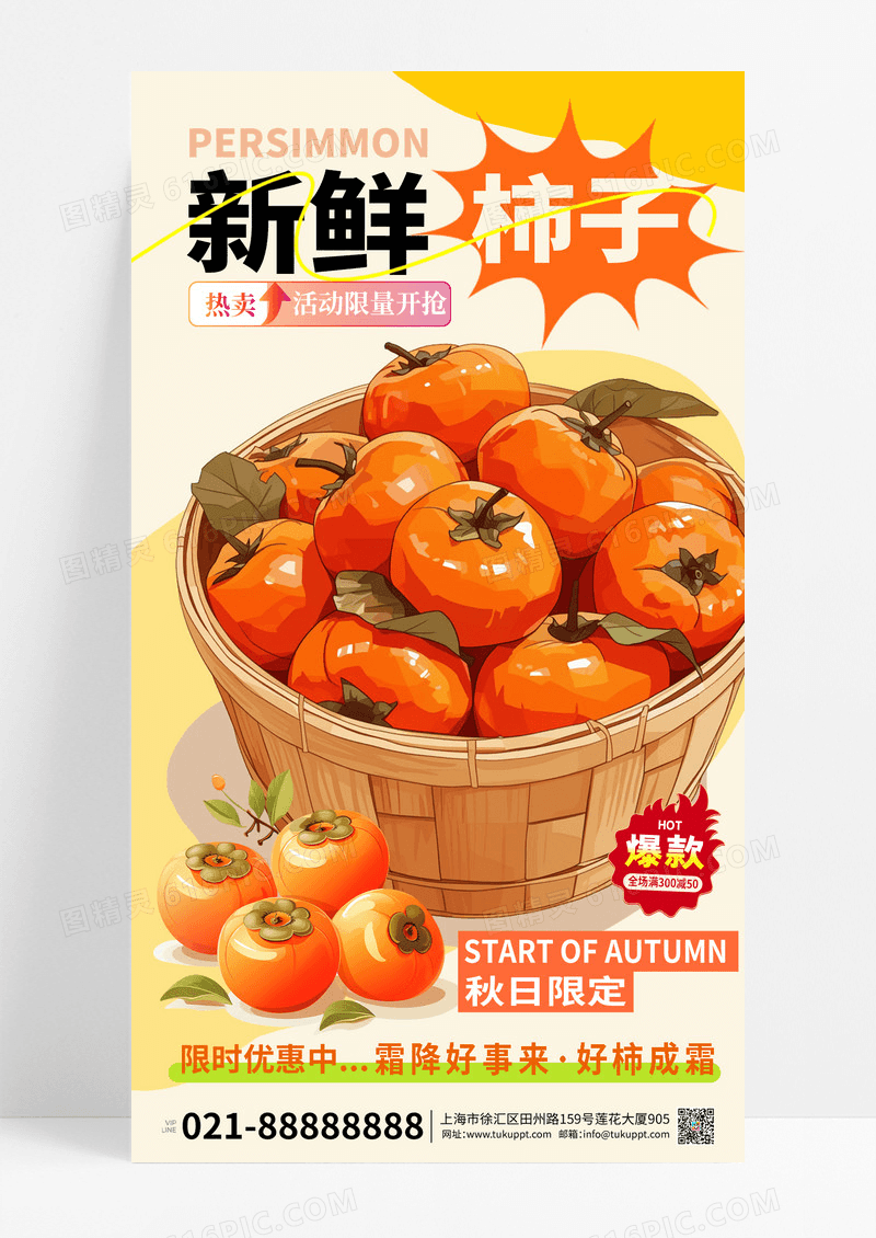 橘色新鲜柿子秋季美食宣传海报