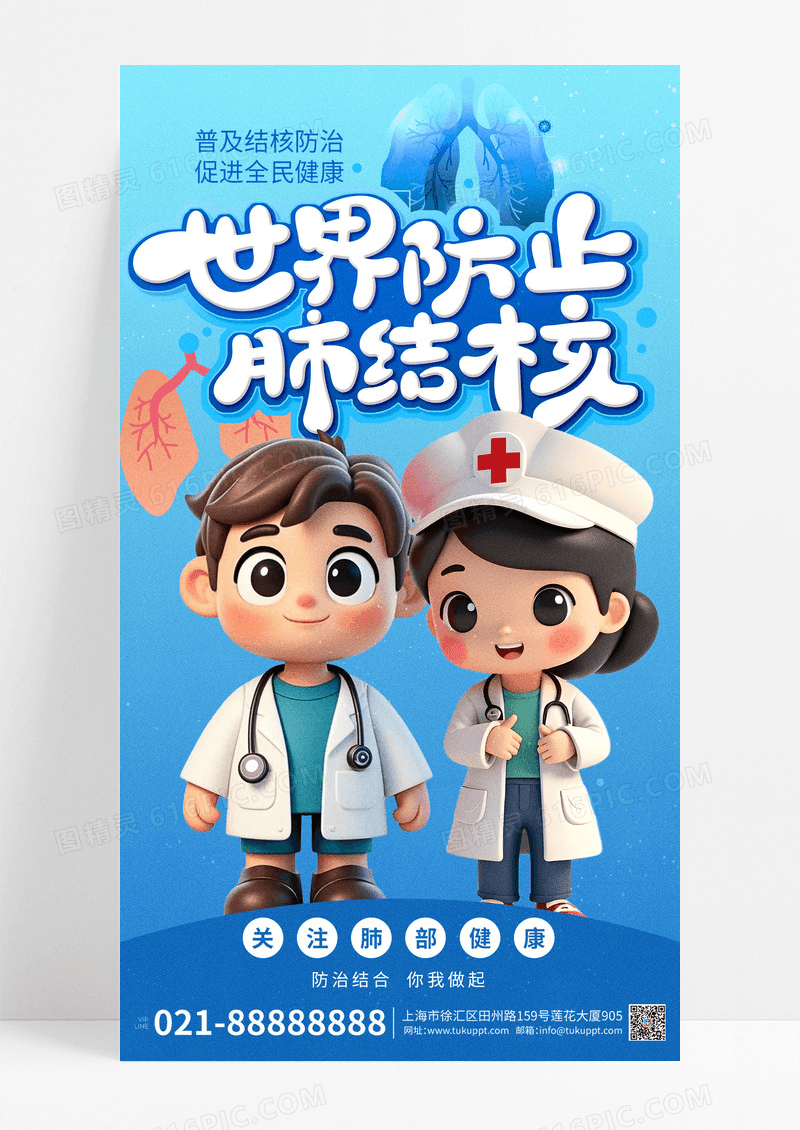 蓝色世界防治结核病日全民健康医疗海报
