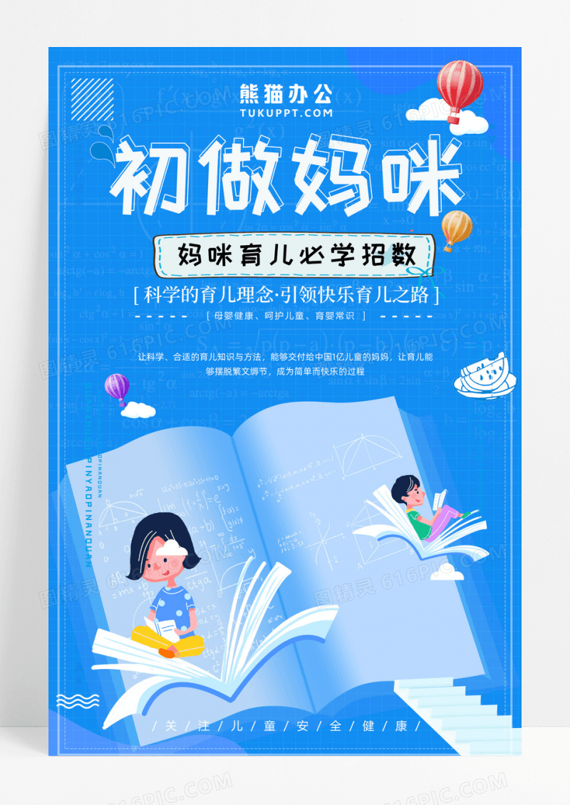卡通母婴胎教育儿知识初做妈咪科学育儿海报