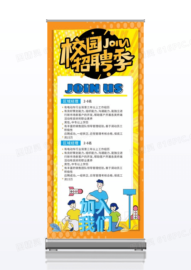 波普风橙色简约校园招聘展架经理招聘校园招聘易拉宝