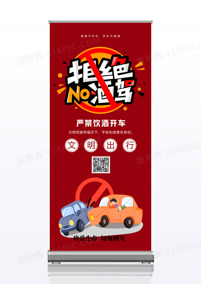 红色创意简约大气拒绝酒驾公益X展架