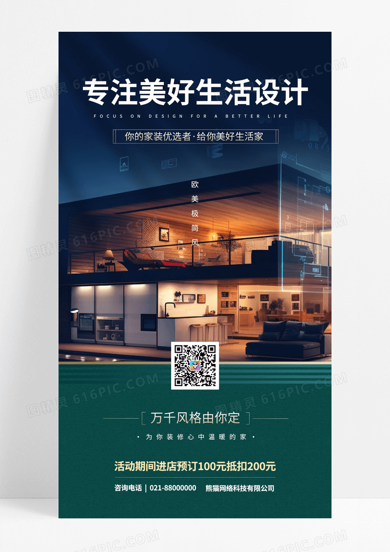 简约专注美好生活设计装修特惠青色家居摄影图手机海报