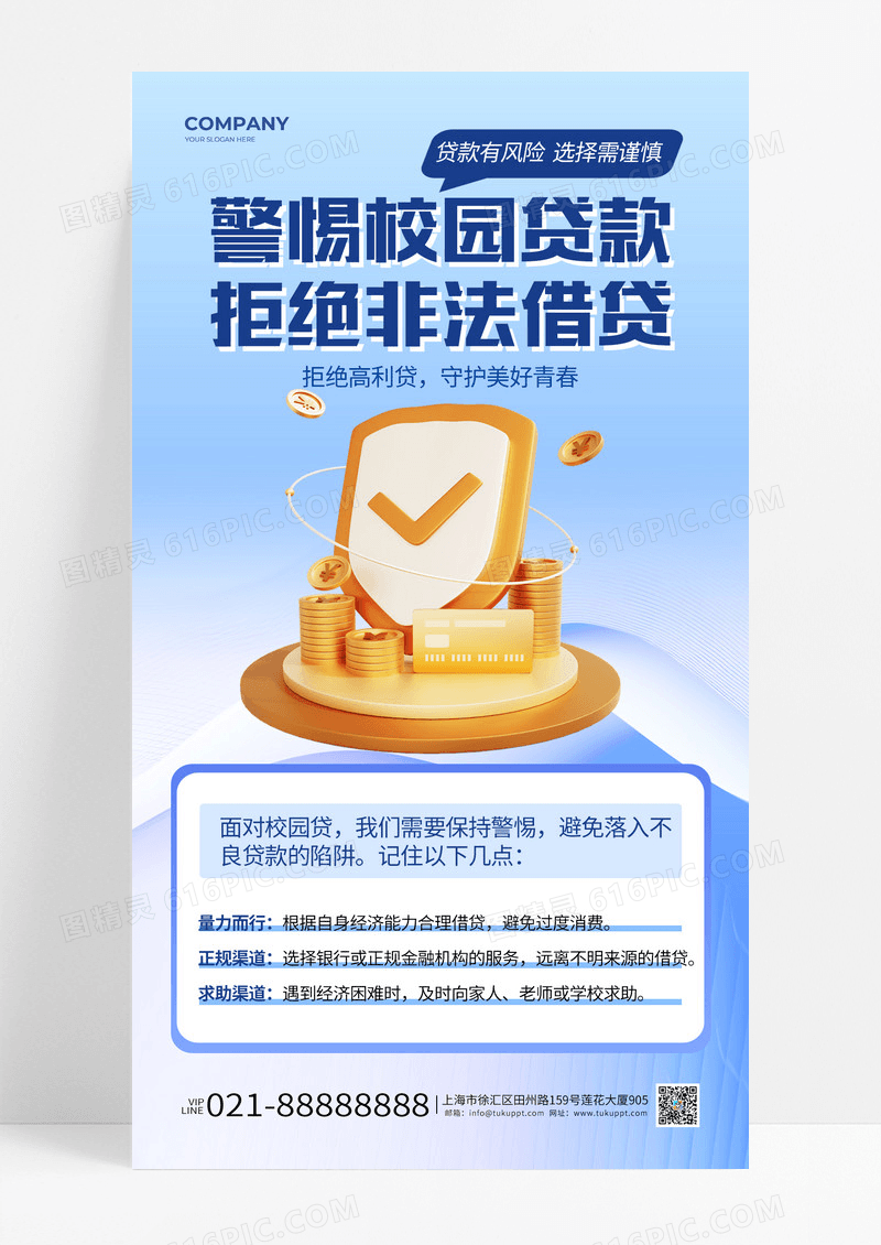 蓝色渐变警惕校园贷款拒绝非法借贷宣传手机海报