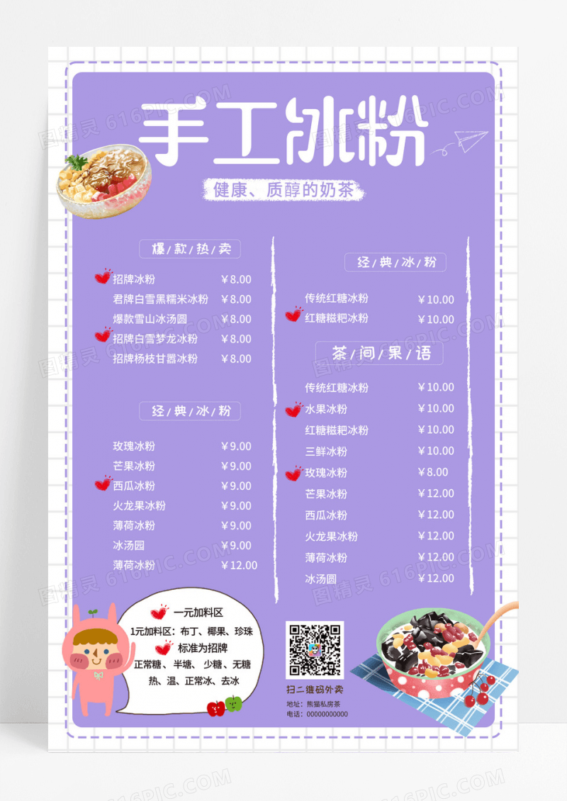 紫色清新卡通手工冰粉饮品价目表冰粉菜单海报