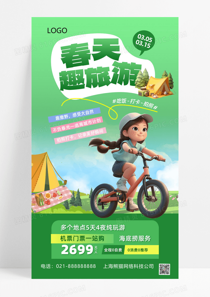 绿色春天旅游春季旅游旅游旅行海报