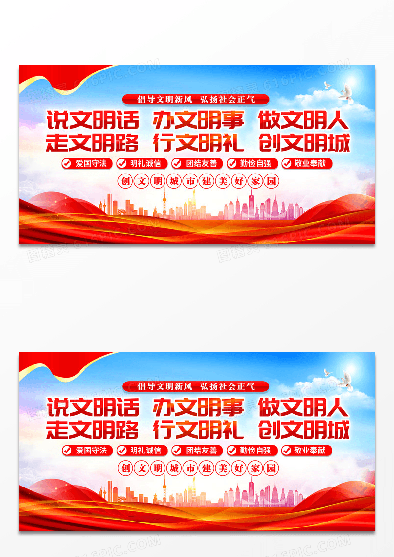 红色简约大气文明城市做文明人走文明路展板