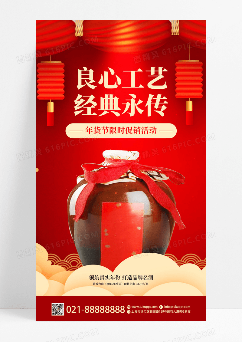 红色国风良心工艺经典永传白酒销售活动