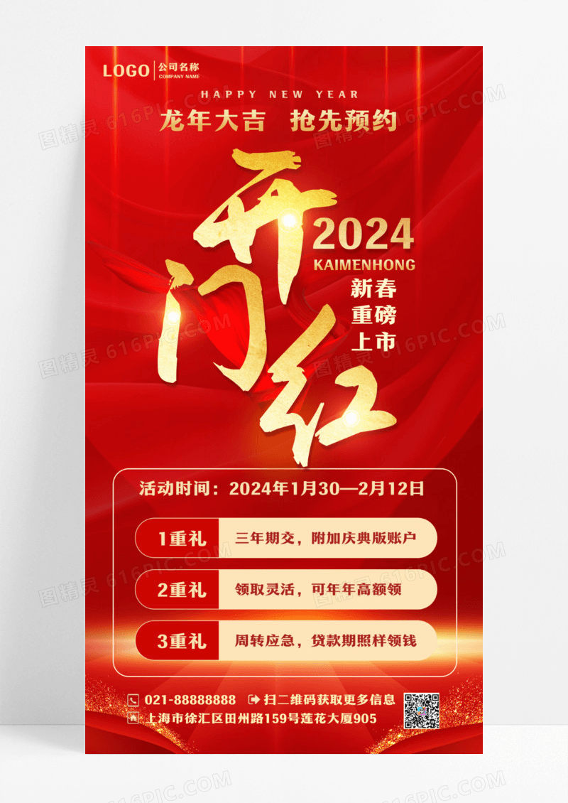 红色简约开门红2024开门红手机文案海报设计