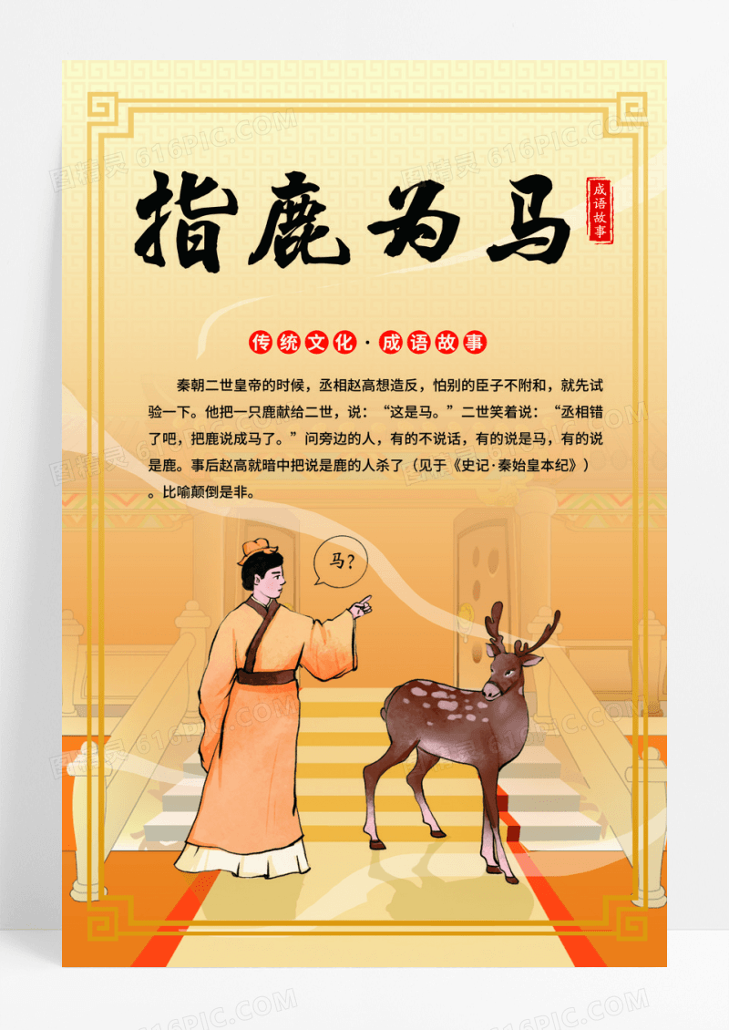 卡通插画成语故事指鹿为马背景组图