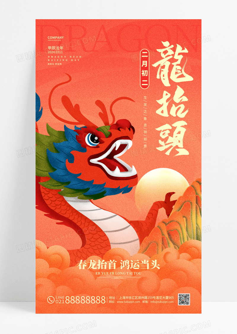 国潮风创意2024龙抬头龙年龙抬头手机海报