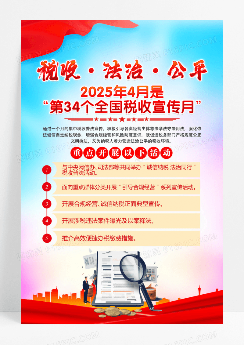 蓝色税收法治公平第34个全国税收宣传月海报