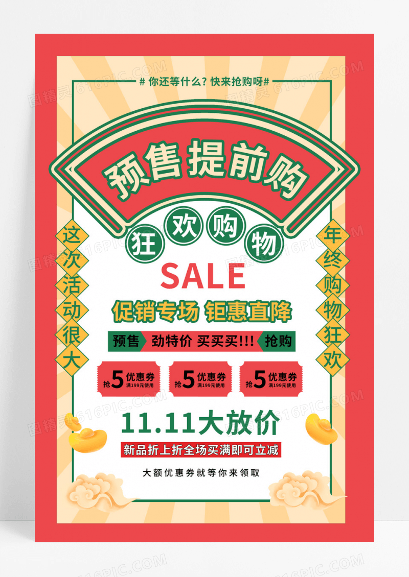 红色复古风双十一预售提前购促销活动海报复古风双十一预售开启促销海报