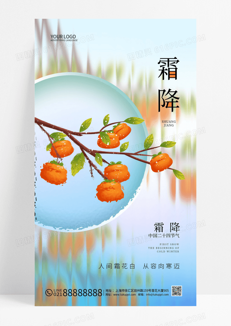 长虹玻璃二十四节气霜降手机宣传海报