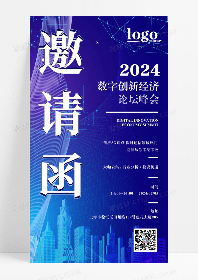 蓝色科技感2024数字论坛创新峰会邀请涵UI手机海报手机ui