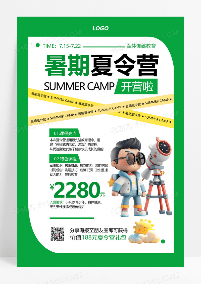 绿色夏令营暑期宣传海报