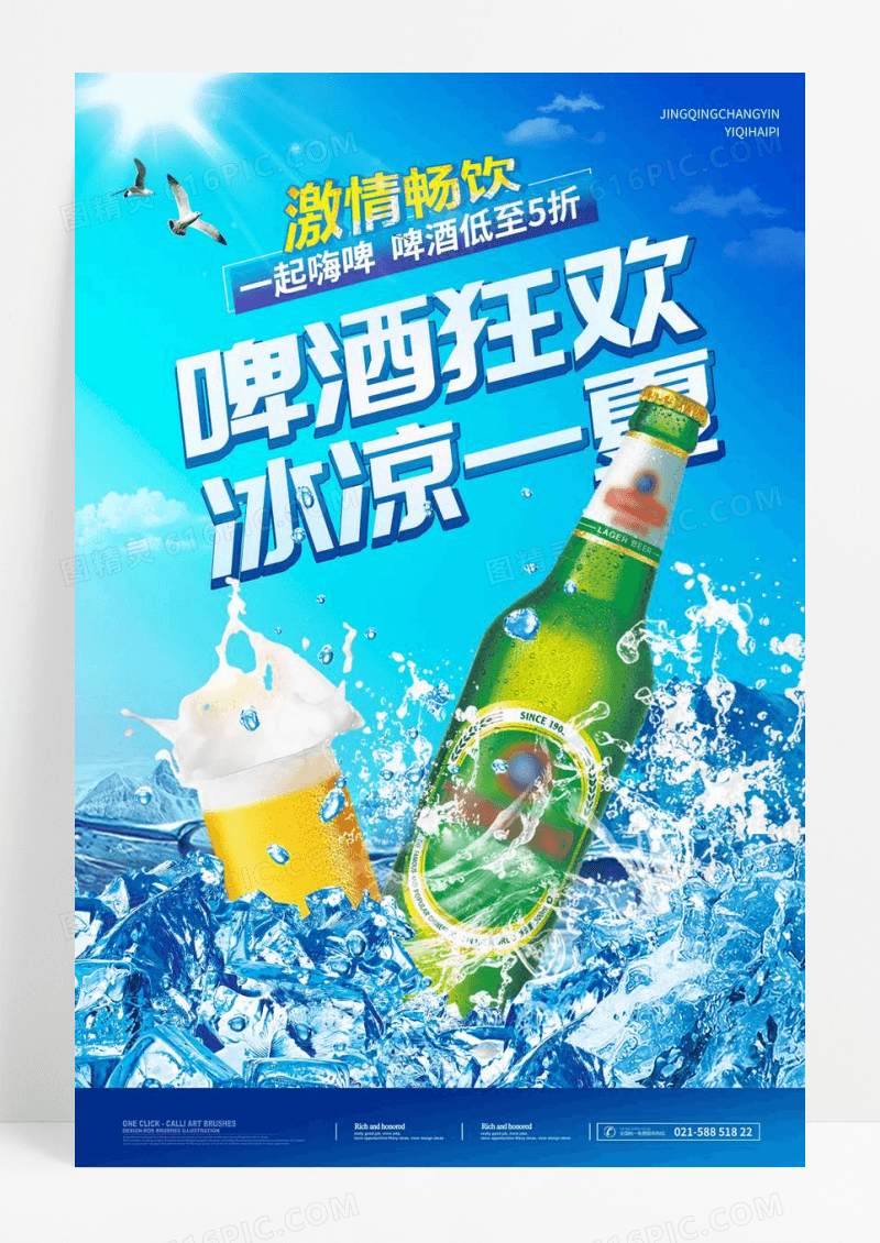 蓝色夏日大气炫酷夏日特饮冰镇啤酒海报