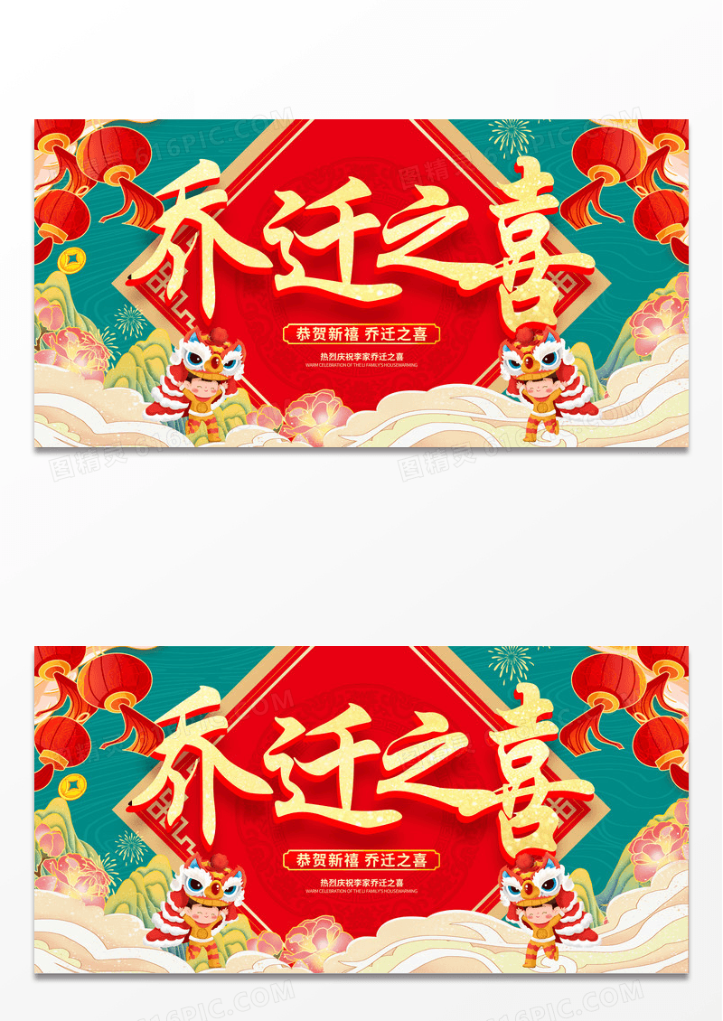 绿色大气乔迁之喜宣传展板设计乔迁新居