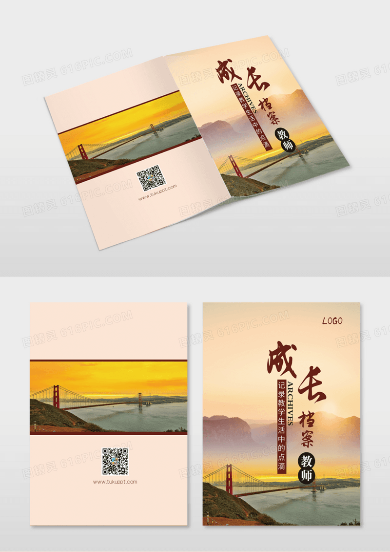 实景教师成长档案画册封面模版