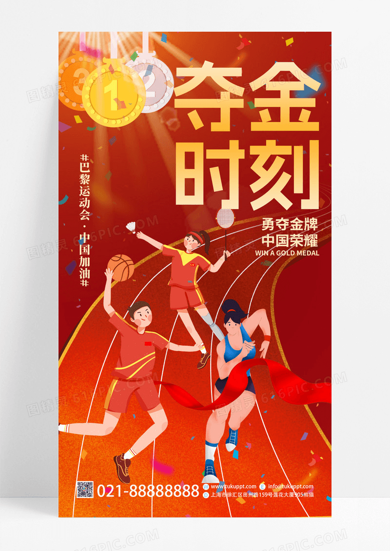 红色卡通夺金时刻巴黎奥运会钟过加油宣传手机海报