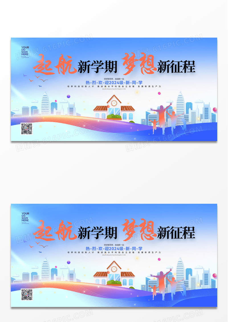 启航新学期梦想征程开学典礼展板