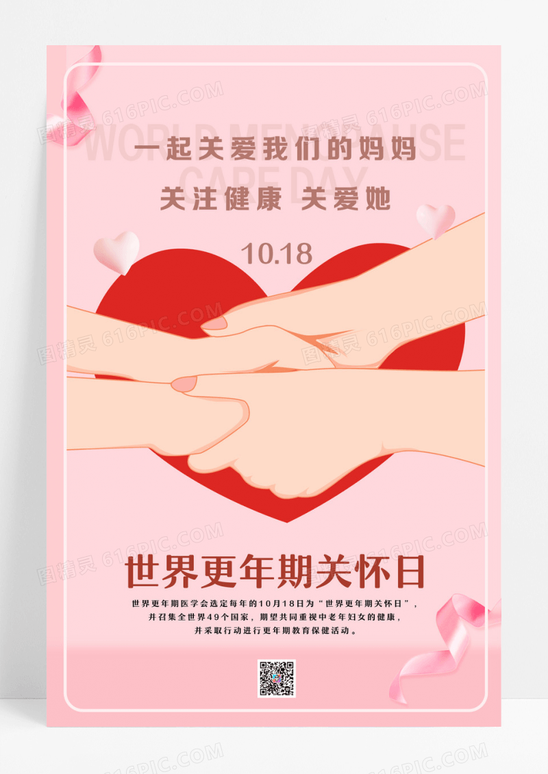 世界更年期关怀日海报设计