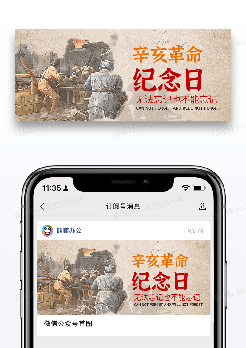 古风简约辛亥革命纪念日微信公众号图片