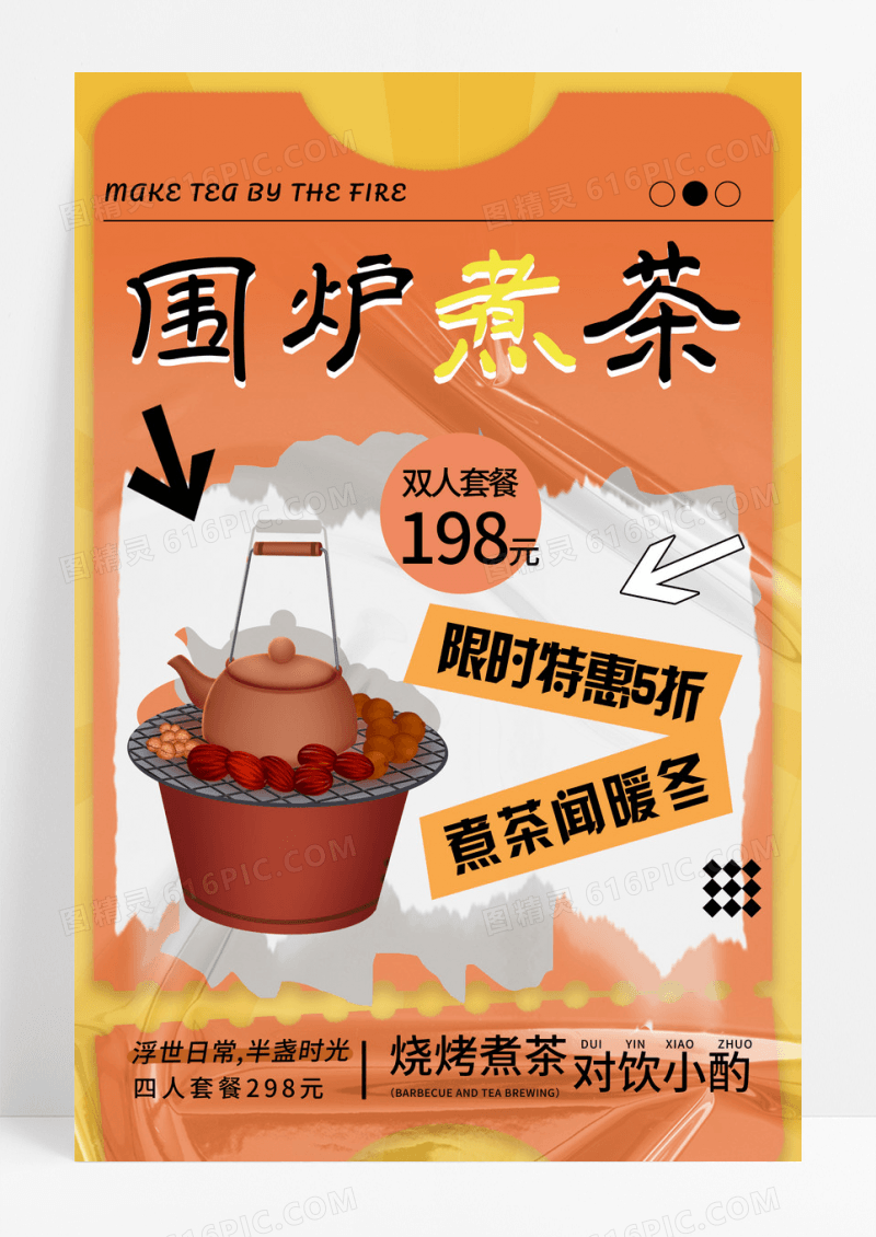橙色创意冬季围炉煮茶宣传海报