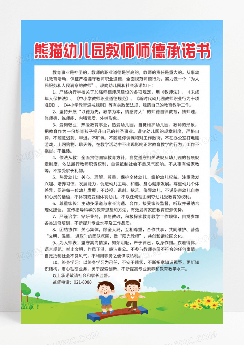 简约幼儿园教师师德承诺书师德师风海报