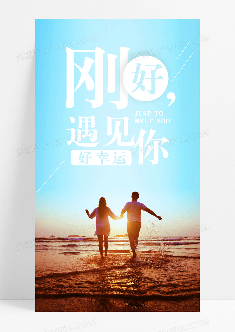 刚好遇见你幸运手机海报配图图片