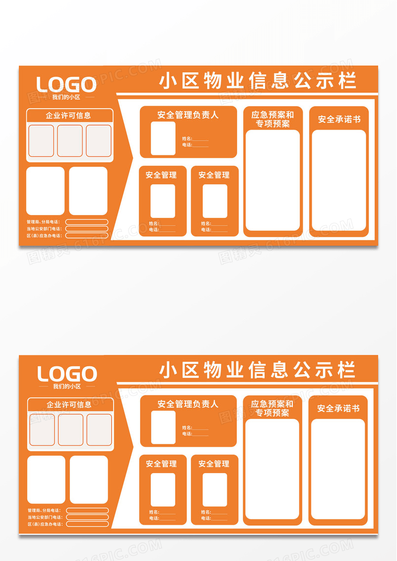 橙色简约小区物业安全知识宣传栏安全公告栏