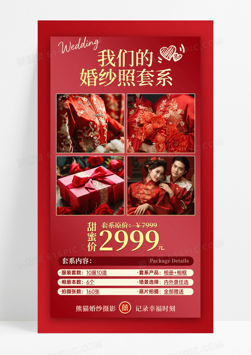红色喜庆风婚礼婚庆婚纱照套系促销海报