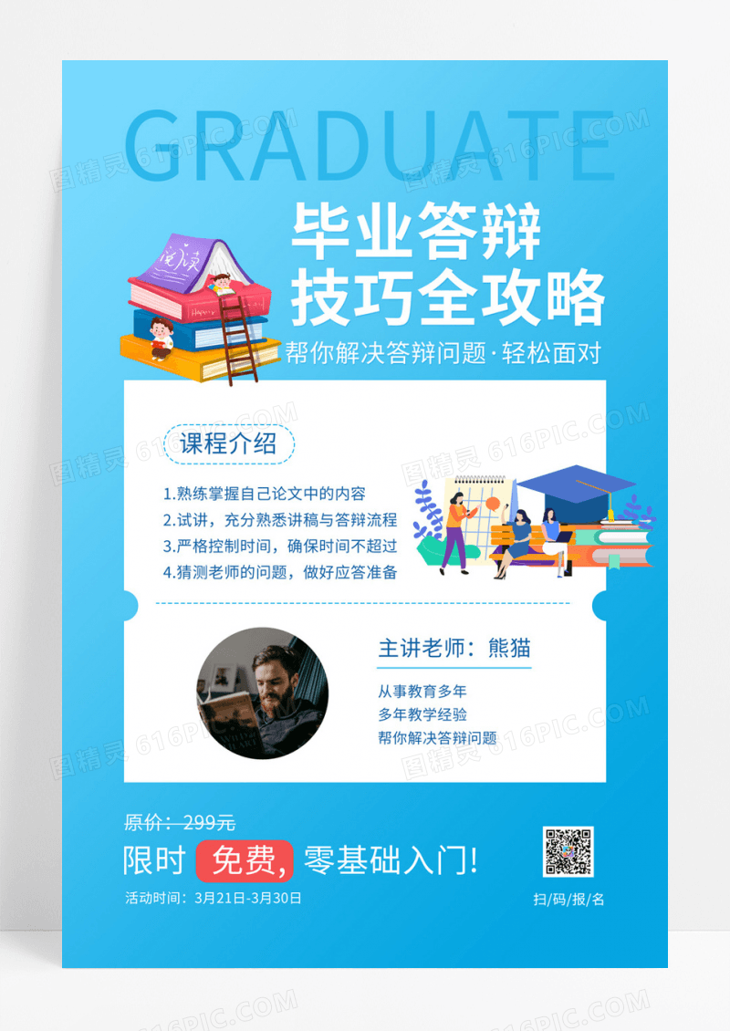 清新毕业答辩课程促销海报
