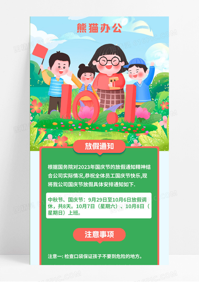 国庆节放假通知海报绿色清新红色红旗可爱卡通国庆放假