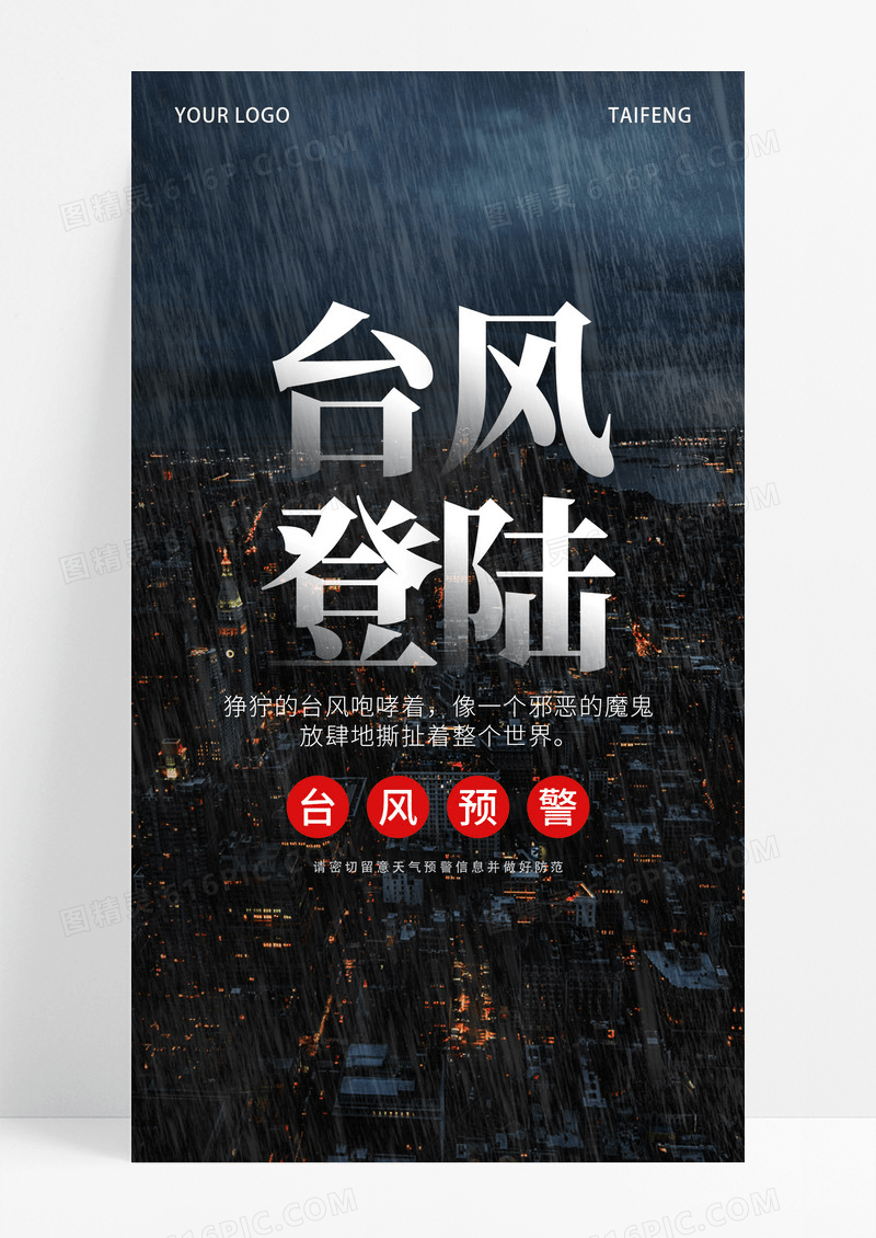 深色大气台风登陆通知预警手机海报