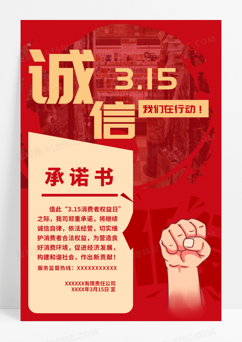 简约大气红色系诚信315消费者权益日承诺书