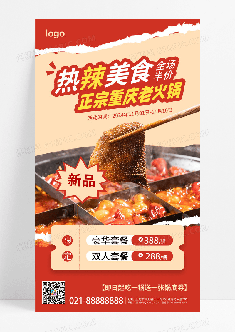 暖色撕纸风热辣美食火锅促销活动手机海报