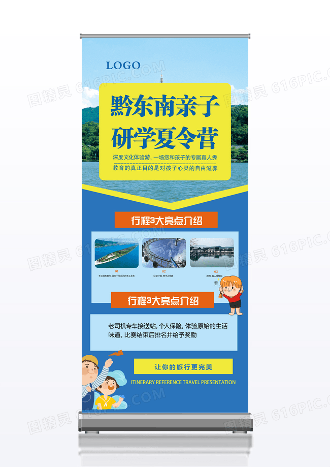 黔东南亲子夏令营旅游宣传促销x展架