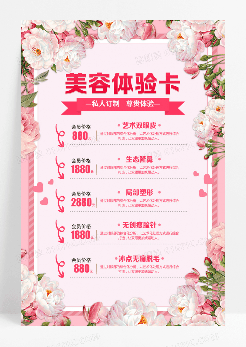 粉色温馨美容体验卡海报