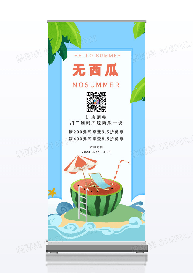 蓝色清新夏日西瓜易拉宝