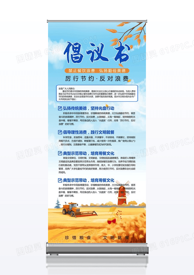 蓝色天空农业简约倡议书珍惜粮食文明就餐倡议书展架易拉宝