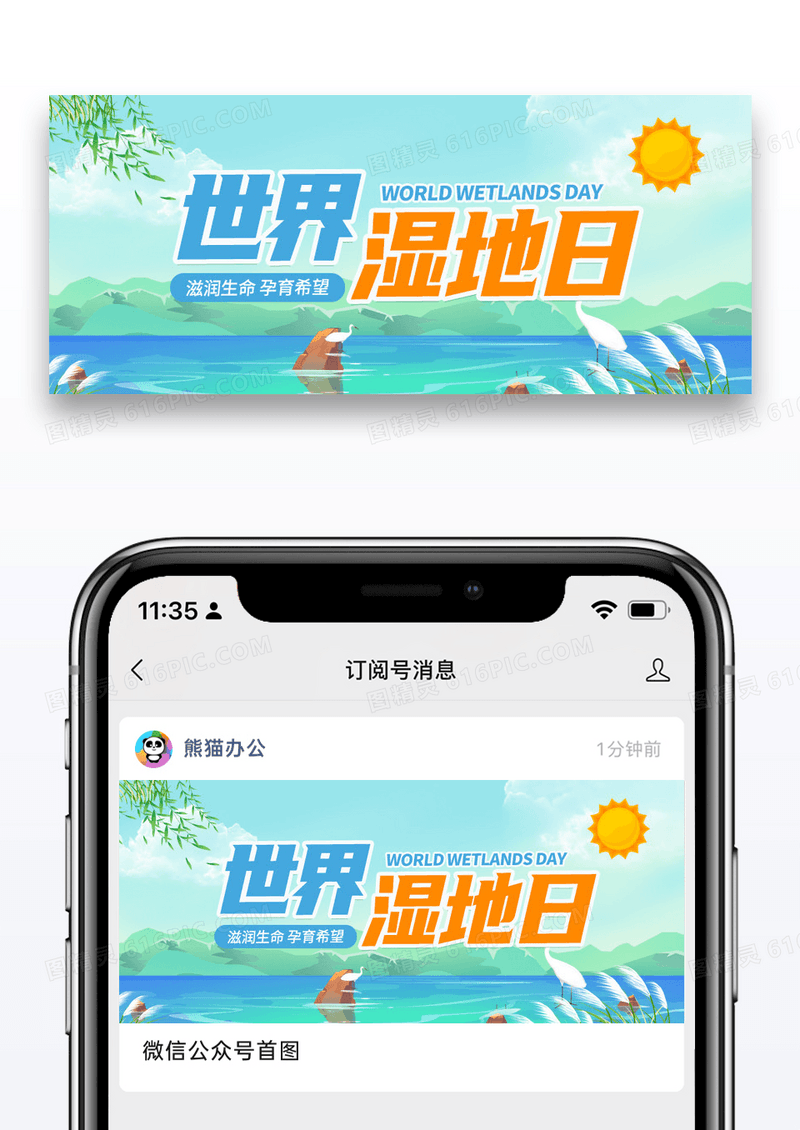 简约插画世界湿地日公益环保公众号首图