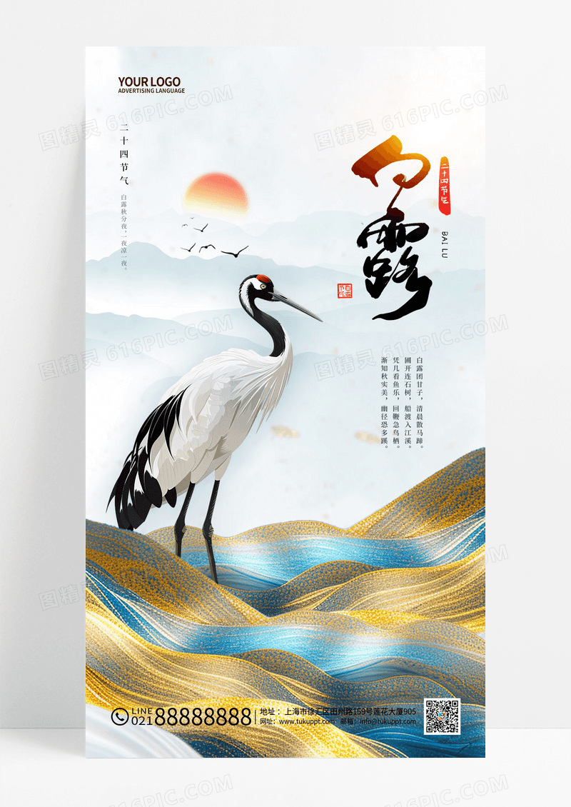 中国风二十四节气白露手机宣传海报