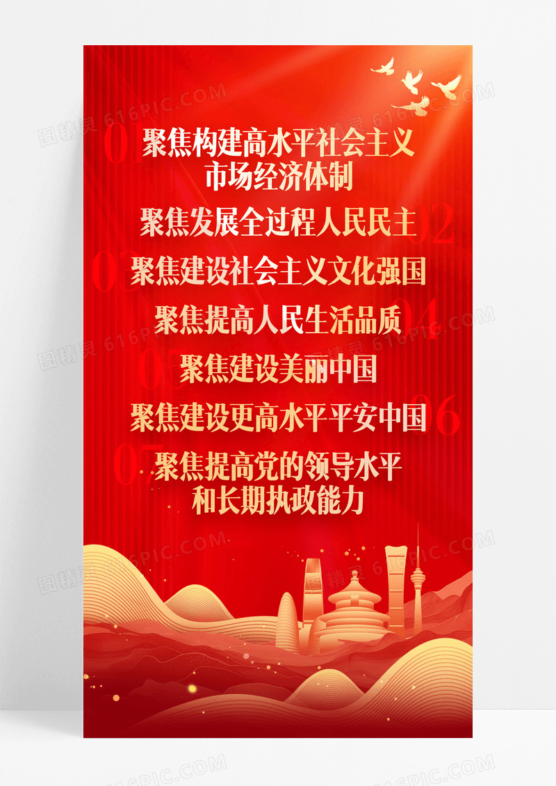 红色二十届三中全会七个聚焦党建海报