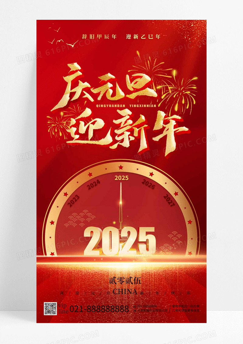 红色喜庆金字2025庆元旦迎新年手机海报