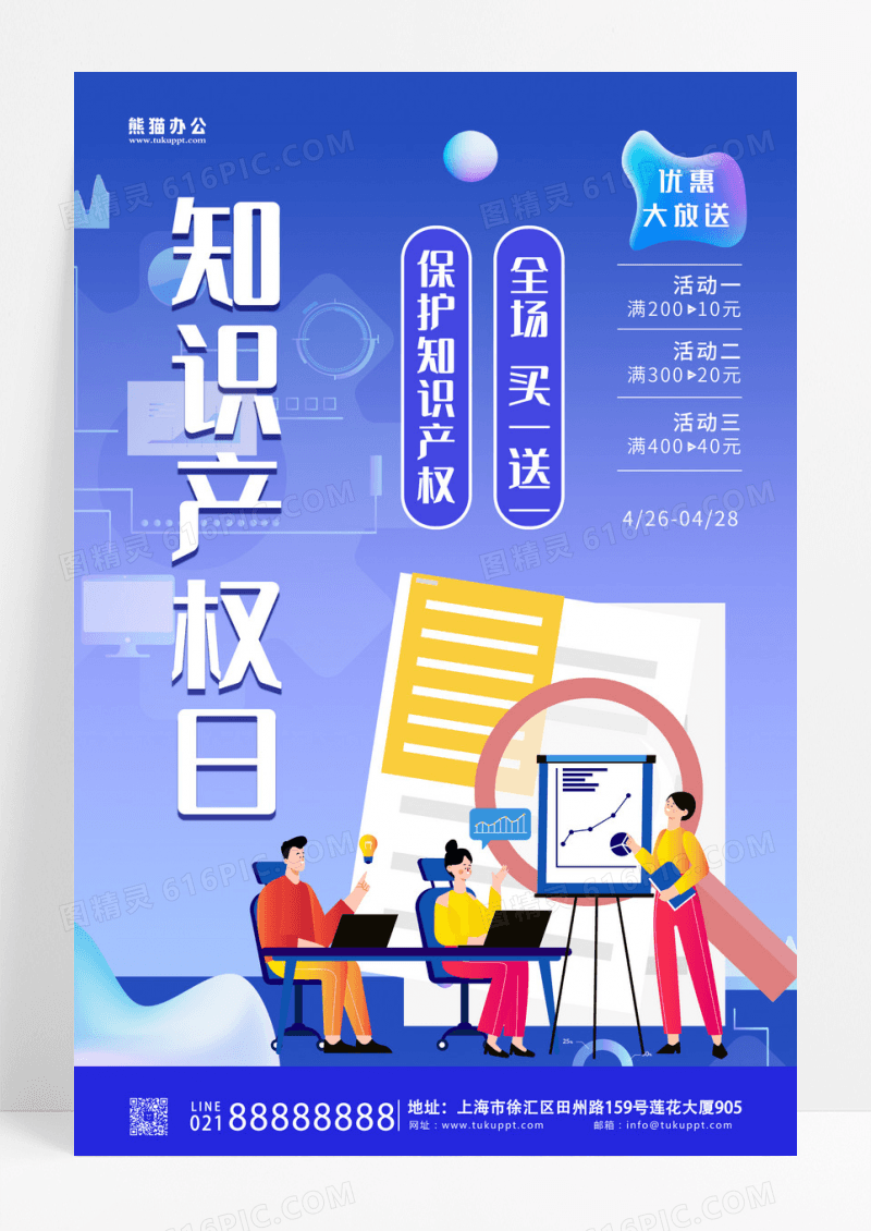 蓝色清新知识产权日海报设计
