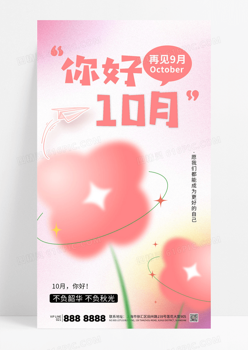 粉色弥散光简约你好10月励志心情海报