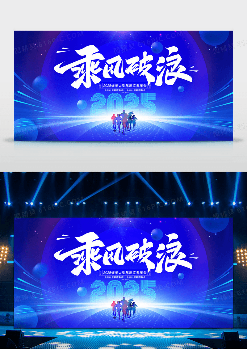 蓝色科技2025蛇年乘风破浪企业年会背景展板